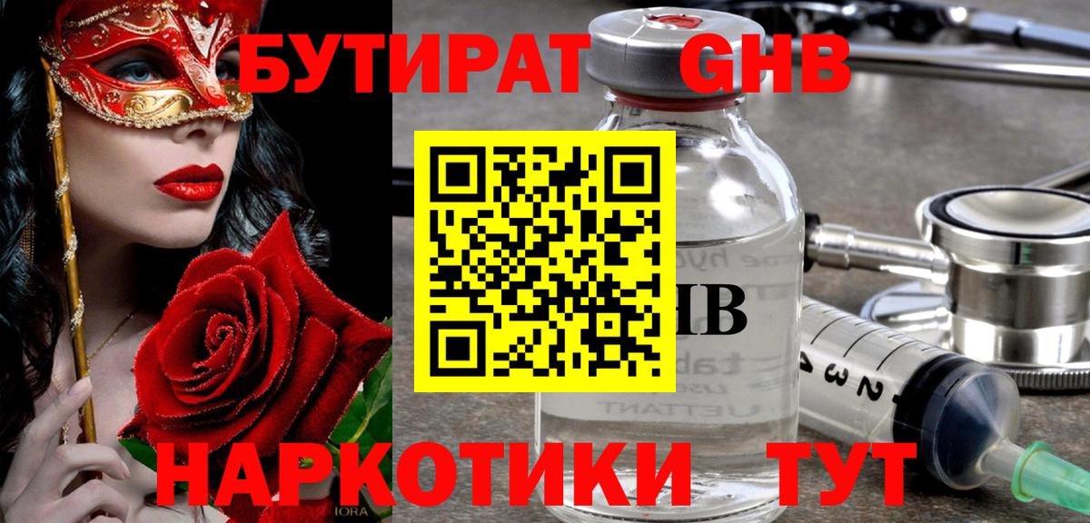 БУТИРАТ GHB Майский